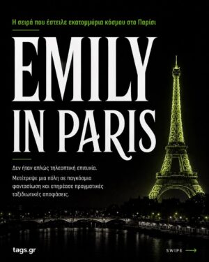 Emily in Paris – η σειρά που επηρέασε ταξιδιωτικές αποφάσεις