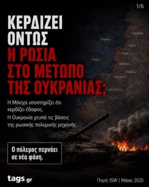 Κερδίζει όντως η Ρωσία στο μέτωπο της Ουκρανίας;